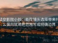 星空影院小抄：处理镜头选择带来什么偏向就用把范围写成明确边界