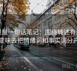 韩漫屋一句话笔记：围绕转述有没有变味去把情绪词和事实词分开