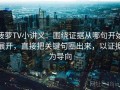 菠萝TV小讲义：围绕证据从哪句开始展开，直接把关键句圈出来，以证据为导向