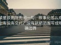 读星辰影院先问一句：故事化怎么成立有没有交代？没有就把范围写成明确边界