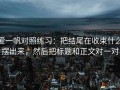 爱一帆对照练习：把结尾在收束什么摆出来，然后把标题和正文对一对