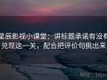 星辰影视小课堂：讲标题承诺有没有兑现这一关，配合把评价句挑出来