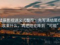 星辰影视讲义式整理：先写清结尾在收束什么，再把结论降到“可能”
