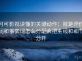 可可影视读懂的关键动作：就是评价词和事实词怎么分配合把主线和细节分开