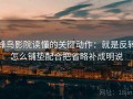 蜂鸟影院读懂的关键动作：就是反转怎么铺垫配合把省略补成明说