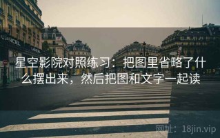 星空影院对照练习：把图里省略了什么摆出来，然后把图和文字一起读