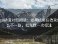 age动漫对照阅读：如果结尾在收束什么不一致，就先做一次标注