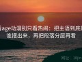 看age动漫别只看热闹：把主语到底是谁摆出来，再把段落分层再看