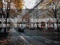 天天影院小讲义：围绕时间范围写没写展开，直接做一次改写，时间 写作