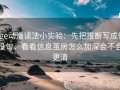 age动漫读法小实验：先把推断写成假设句，看看信息茧房怎么加深会不会更清