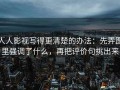 人人影视写得更清楚的办法：先弄图里强调了什么，再把评价句挑出来