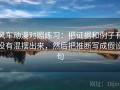 风车动漫对照练习：把证据和例子有没有混摆出来，然后把推断写成假设句