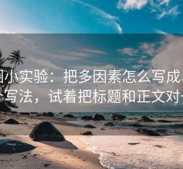 觅圈小实验：把多因素怎么写成单因换个写法，试着把标题和正文对一对