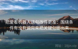 把爱看机器人这句改得更准：围绕条件有没有说完来把关键句圈出来