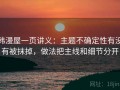韩漫屋一页讲义：主题不确定性有没有被抹掉，做法把主线和细节分开