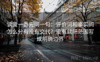 读爱一番先问一句：评价词和事实词怎么分有没有交代？没有就把范围写成明确边界